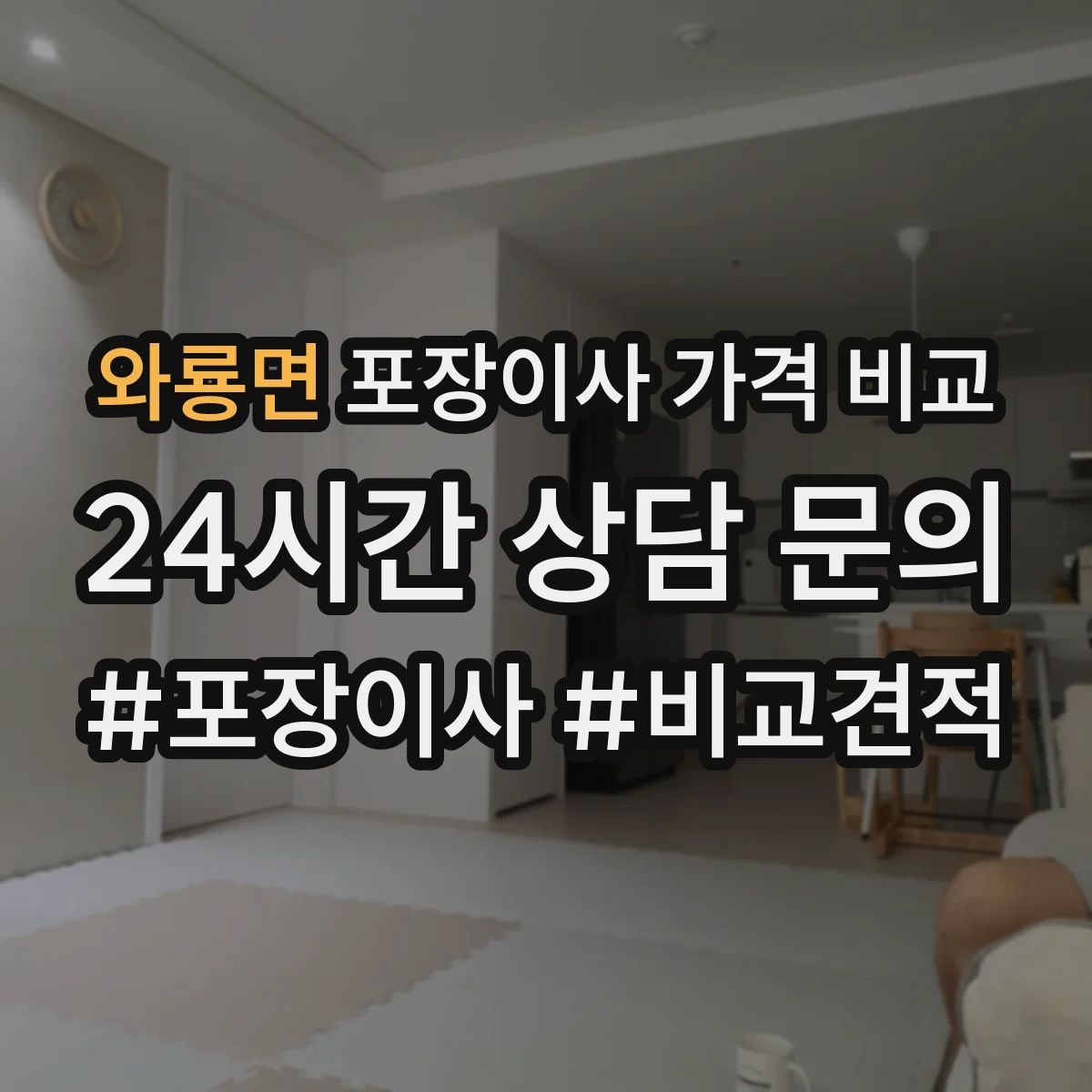 와룡면 포장이사 가격 비교