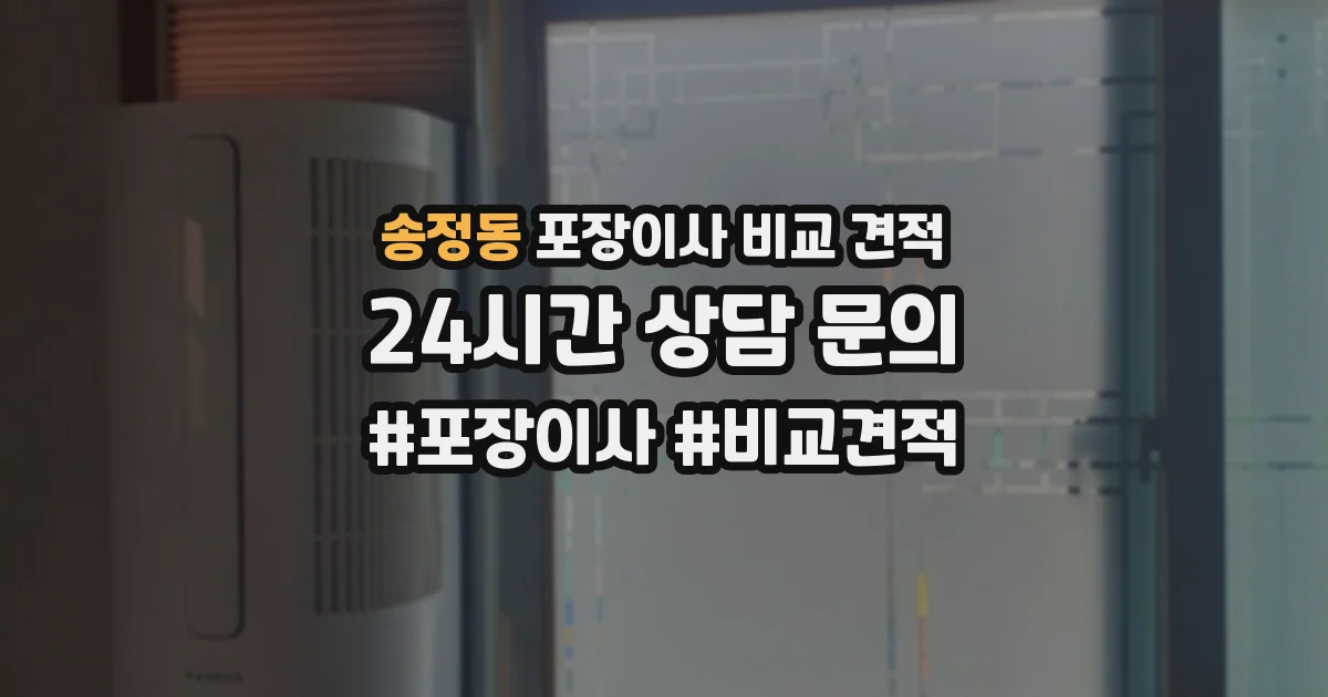 송정동 포장이사 비교 견적