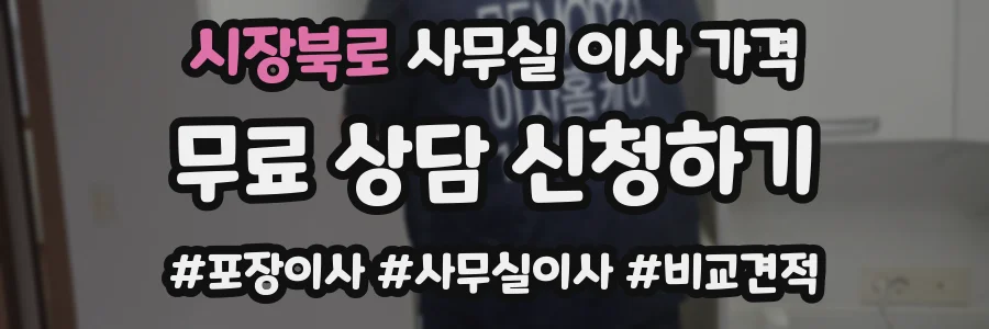 시장북로 사무실 이사 가격