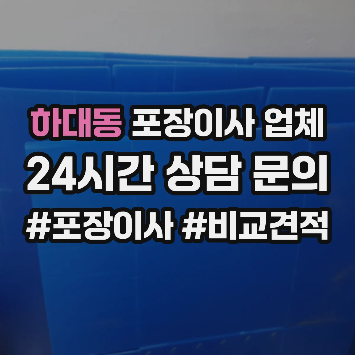 하대동 포장이사 업체