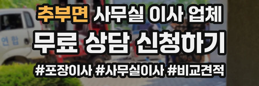 추부면 사무실 이사 업체