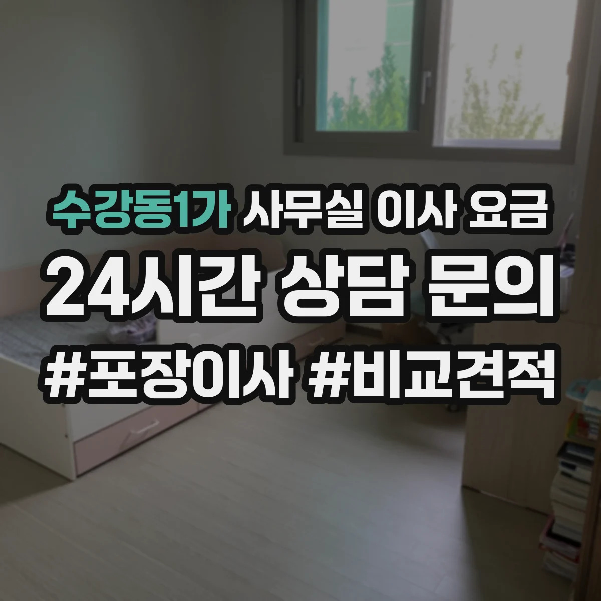 수강동1가 사무실 이사 요금