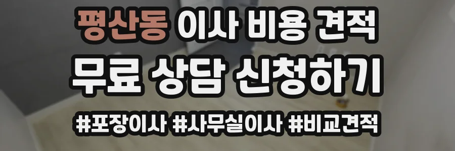 평산동 이사 비용 견적