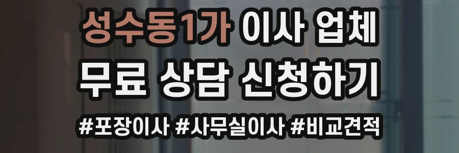 성수동1가 이사 업체