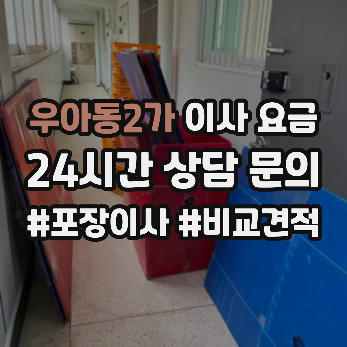 우아동2가 이사 요금
