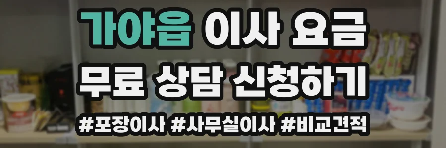 가야읍 이사 요금