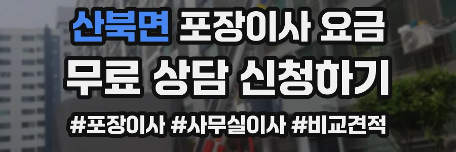 산북면 포장이사 요금