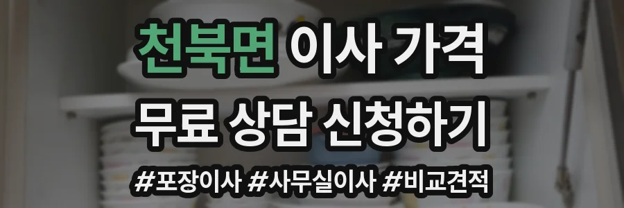 천북면 이사 가격