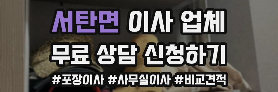 서탄면 이사 업체