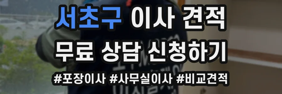 서초구 이사 견적