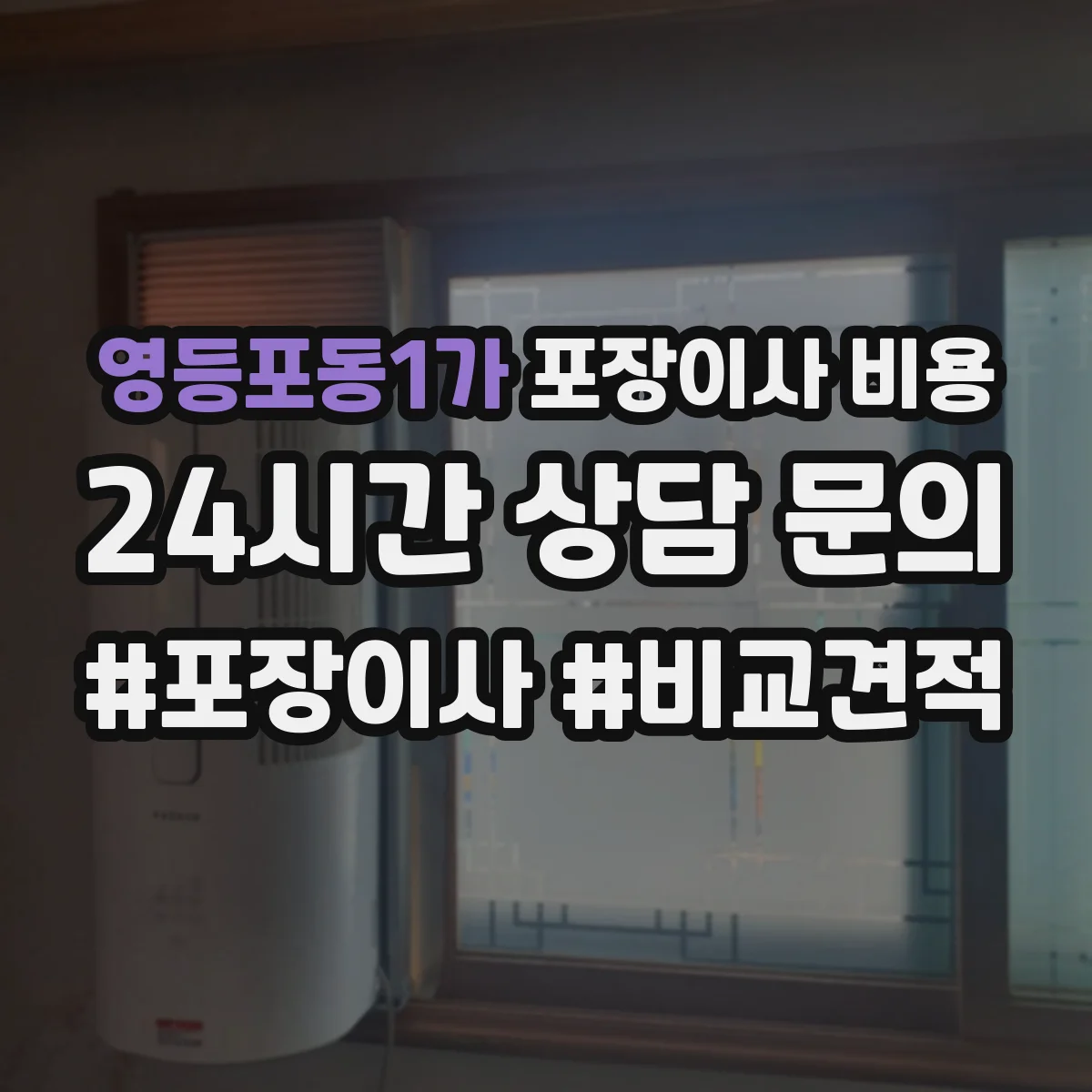 영등포동1가 포장이사 비용