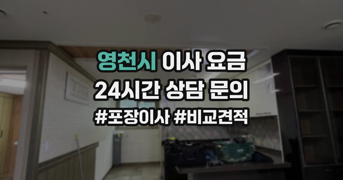 영천시 이사 요금