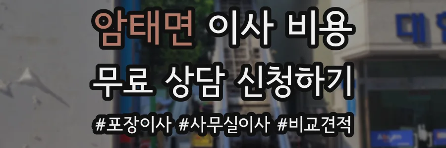 암태면 이사 비용