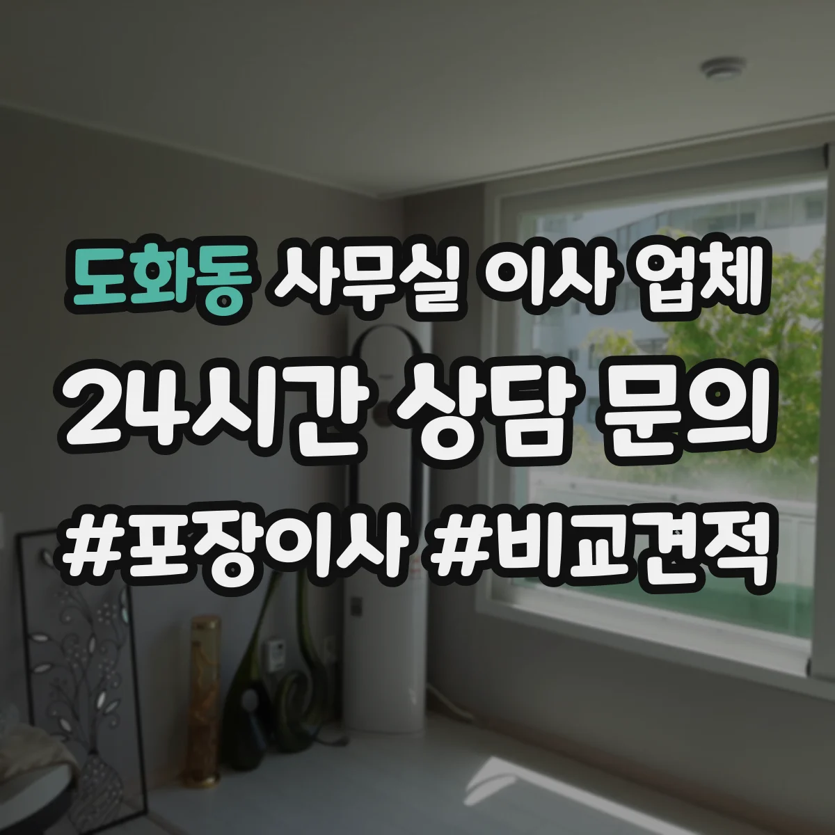 도화동 사무실 이사 업체