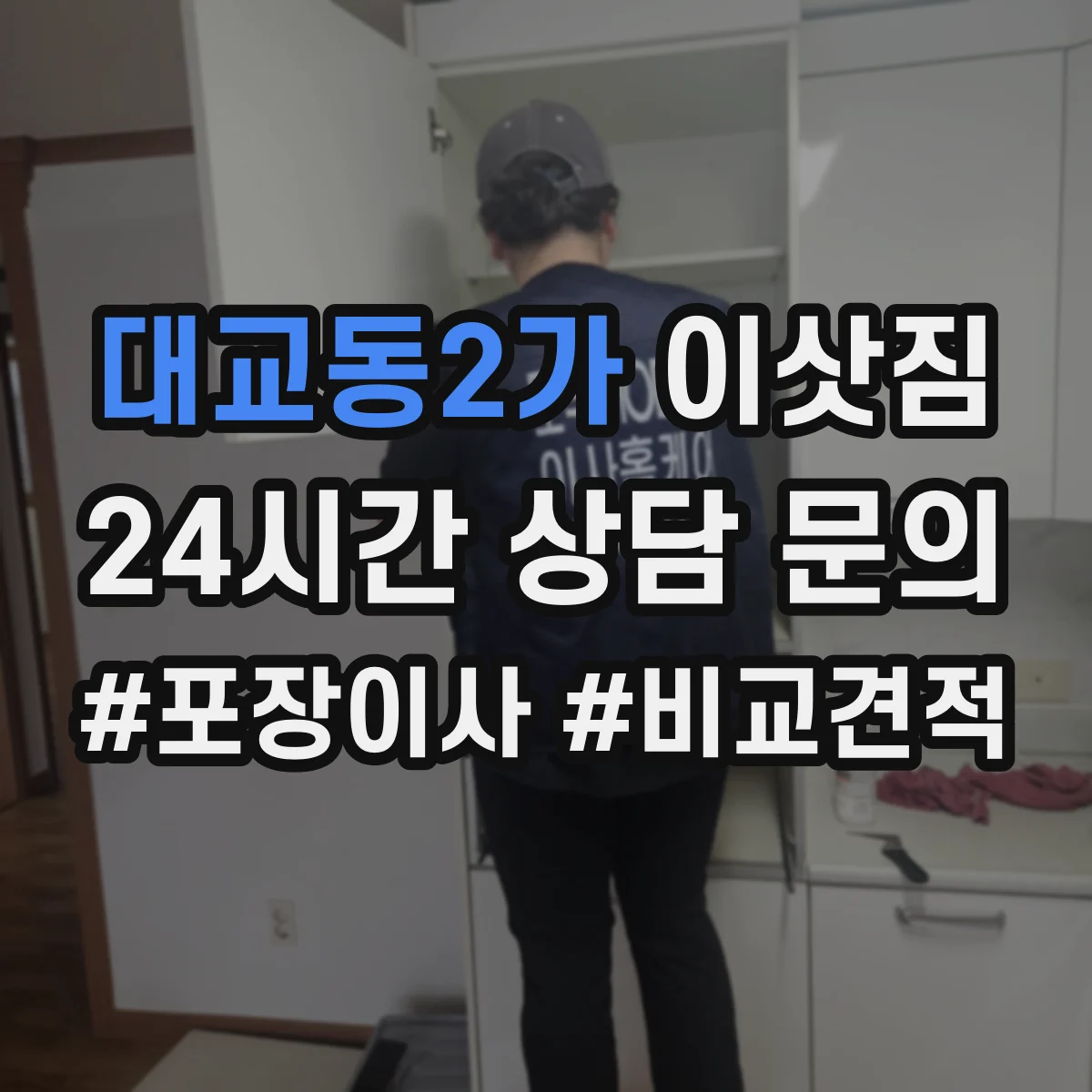 대교동2가 이삿짐