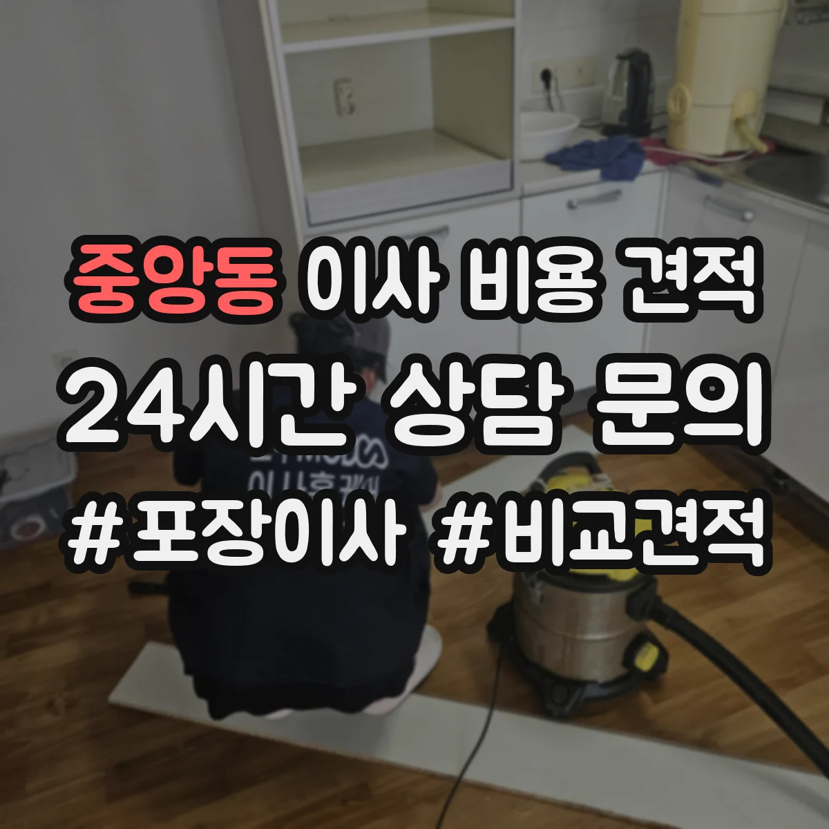 중앙동 이사 비용 견적