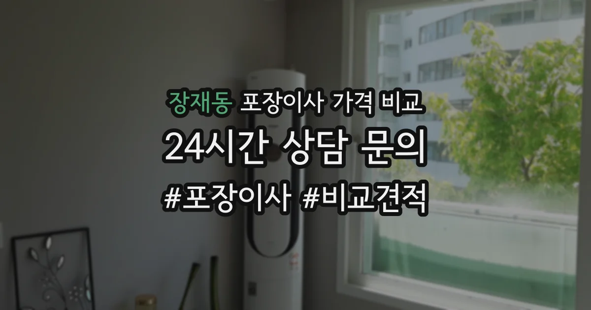 장재동 포장이사 가격 비교