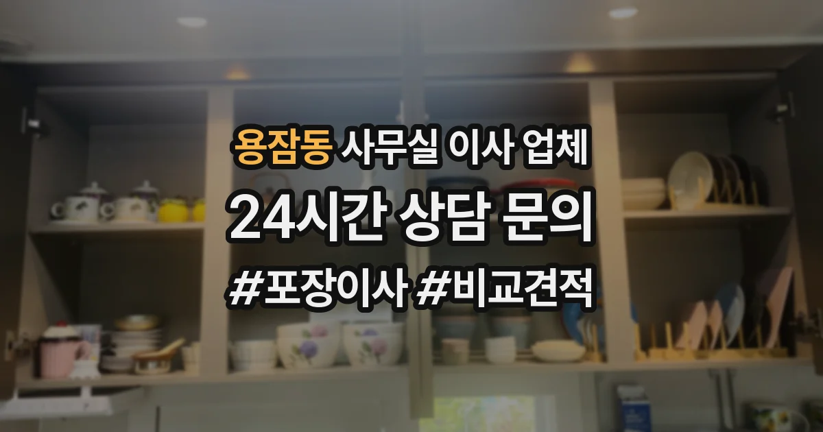 용잠동 사무실 이사 업체