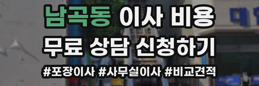 남곡동 이사 비용