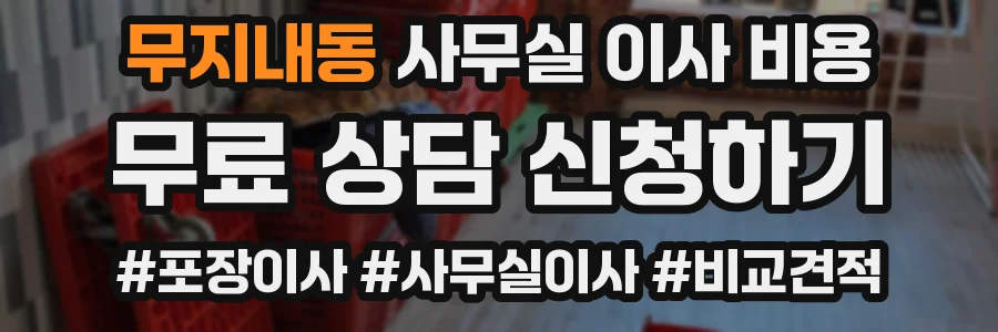 무지내동 사무실 이사 비용