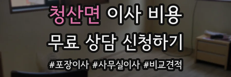 청산면 이사 비용