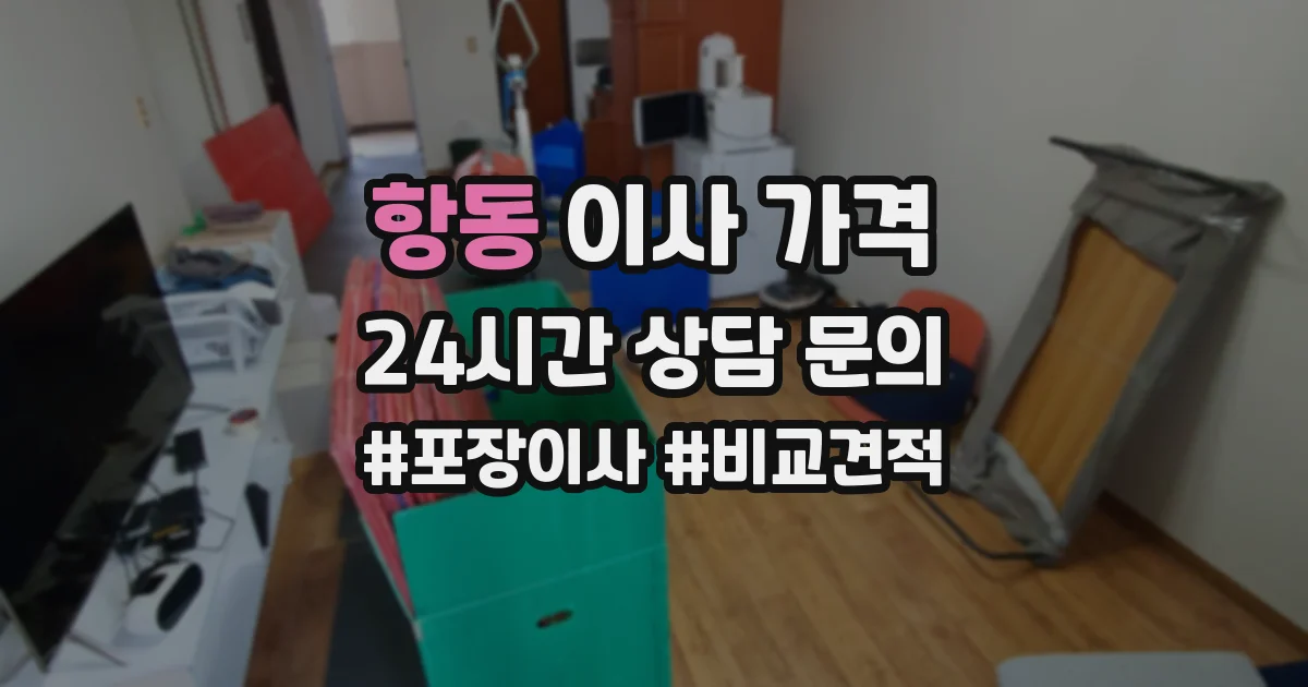 항동 이사 가격