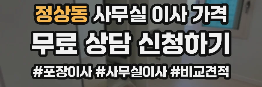정상동 사무실 이사 가격