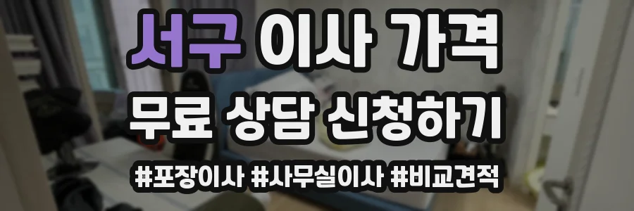 서구 이사 가격