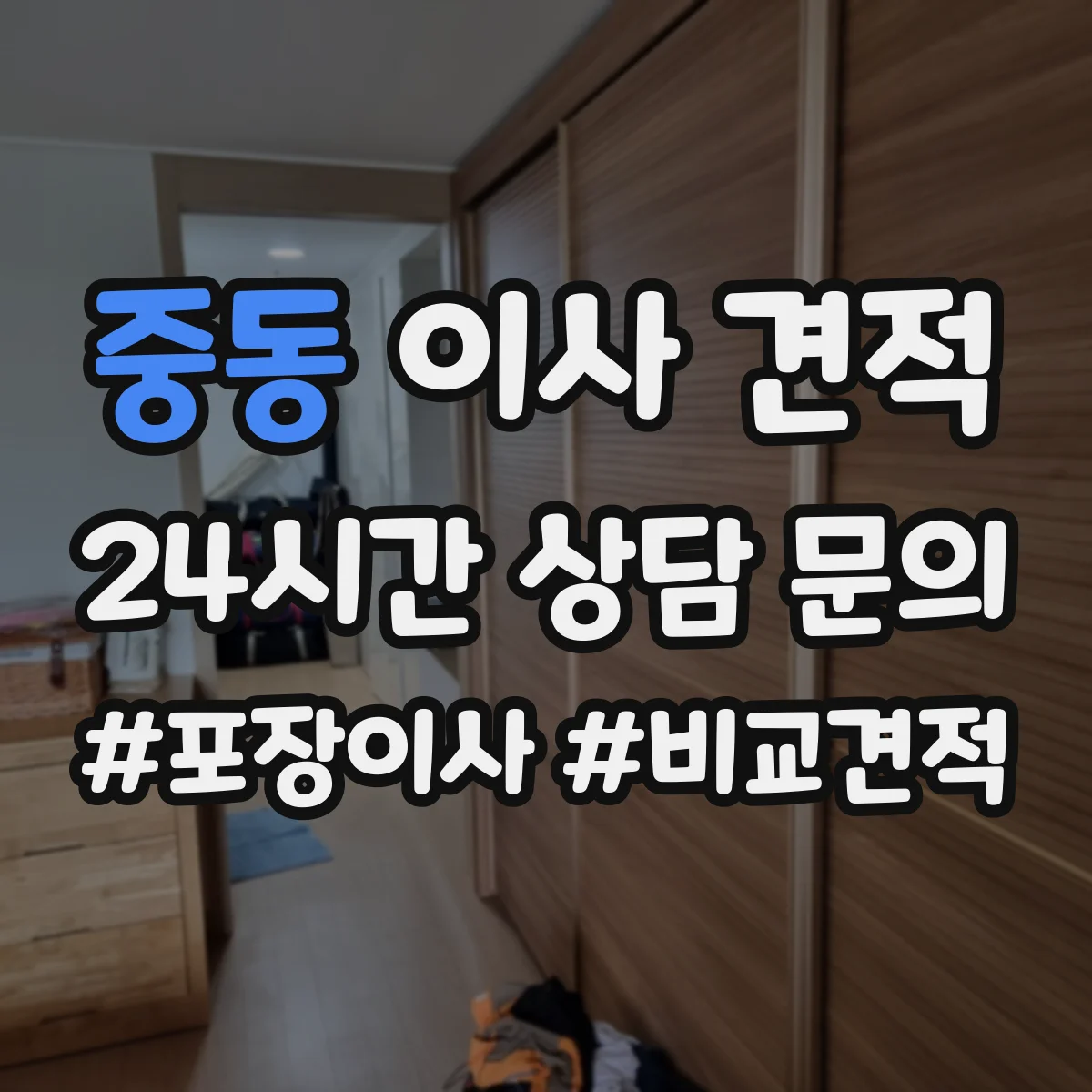 중동 이사 견적