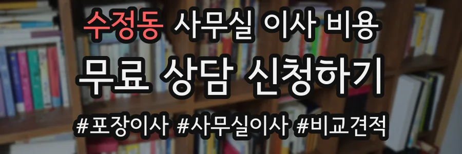 수정동 사무실 이사 비용