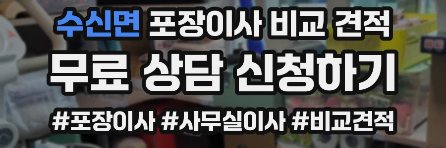 수신면 포장이사 비교 견적