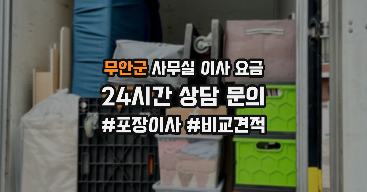 무안군 사무실 이사 요금