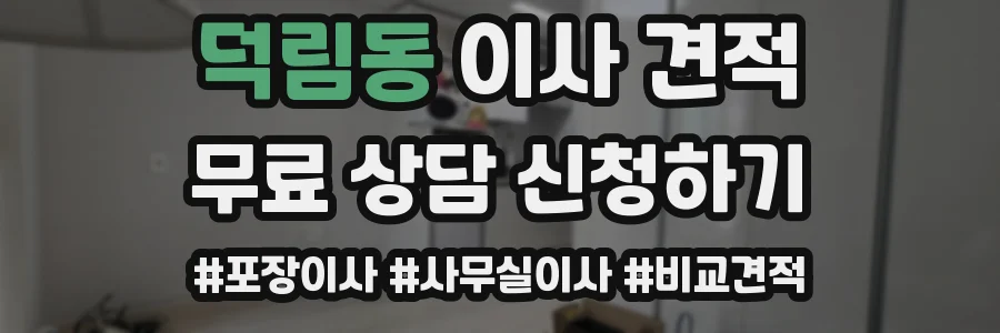 덕림동 이사 견적
