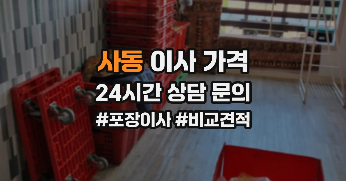 사동 이사 가격