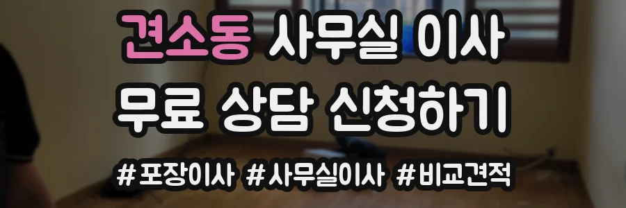 견소동 사무실 이사