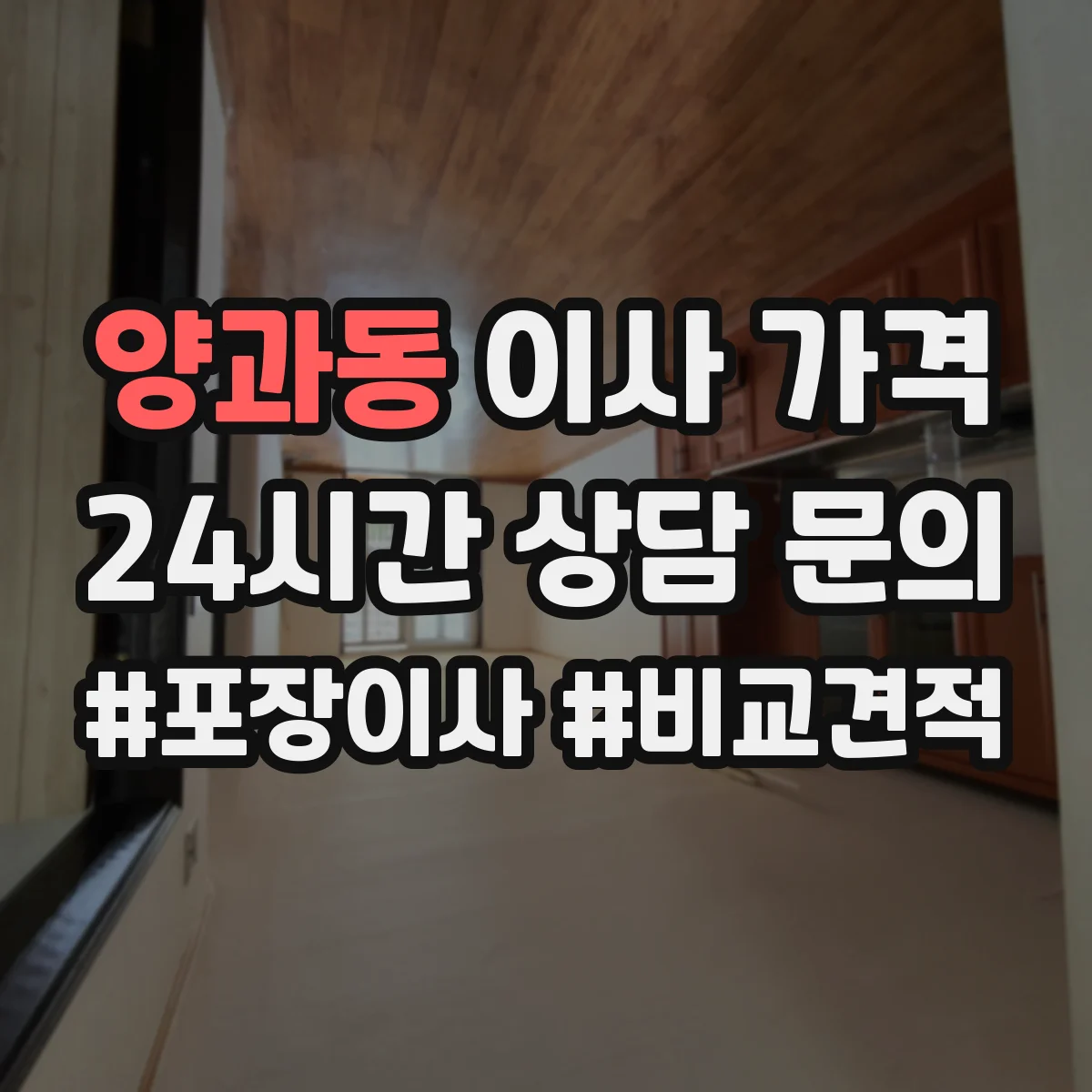 양과동 이사 가격