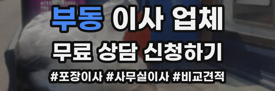 부동 이사 업체