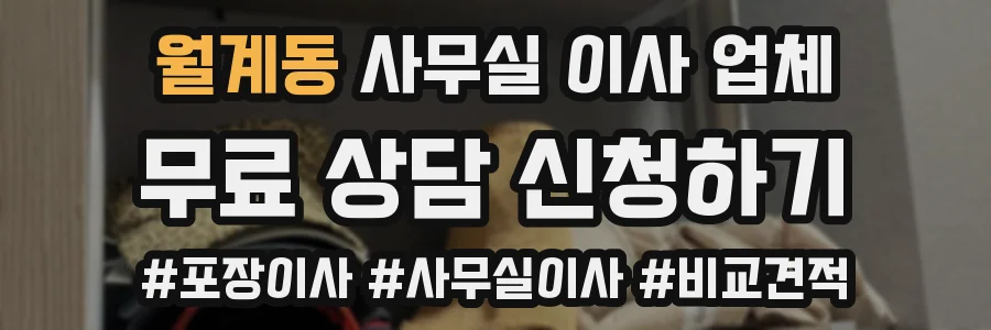 월계동 사무실 이사 업체