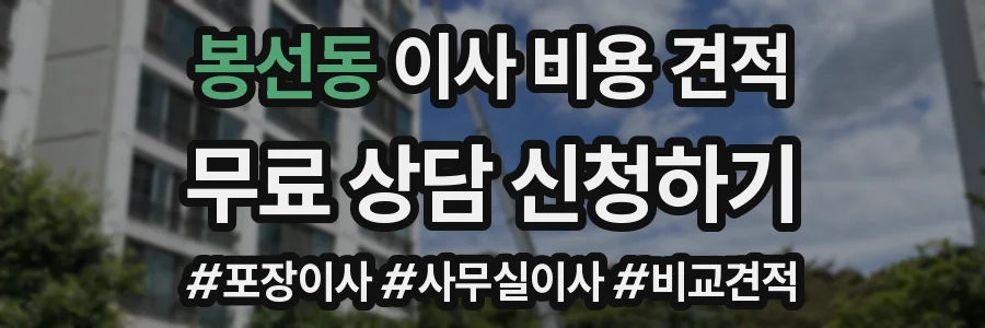 봉선동 이사 비용 견적