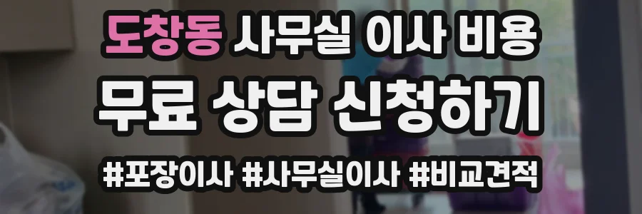 도창동 사무실 이사 비용