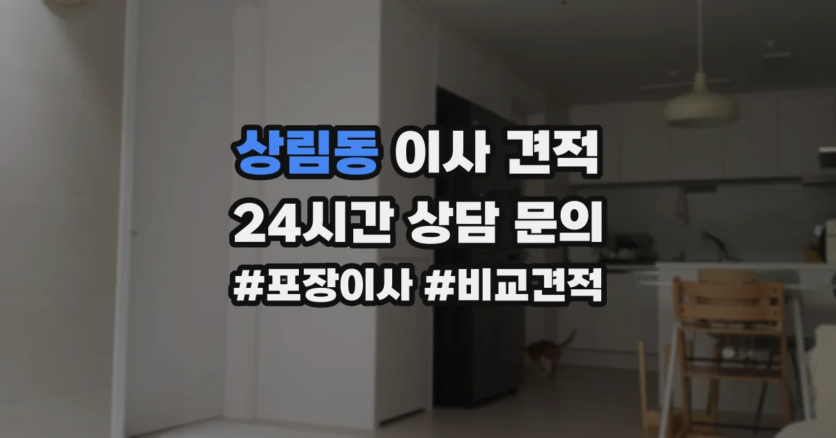 상림동 이사 견적