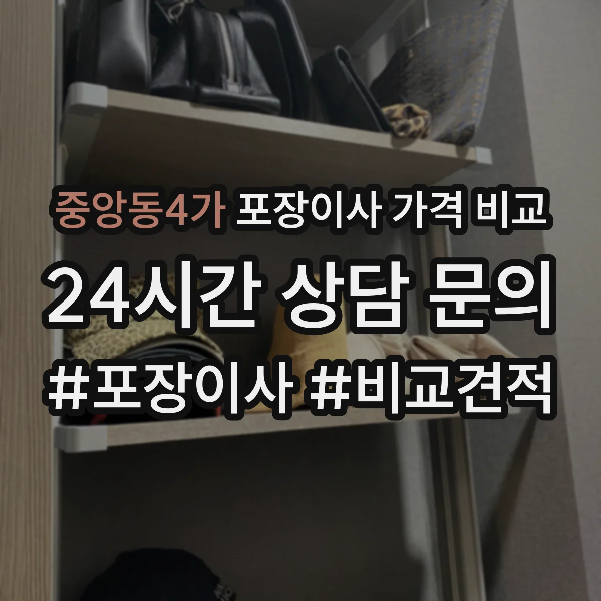 중앙동4가 포장이사 가격 비교