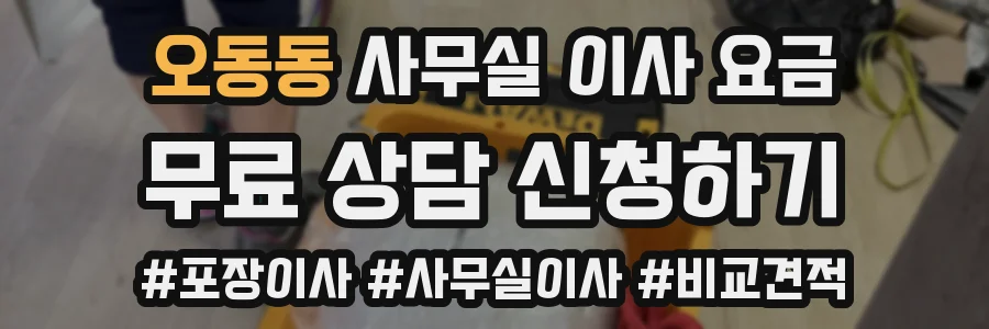 오동동 사무실 이사 요금