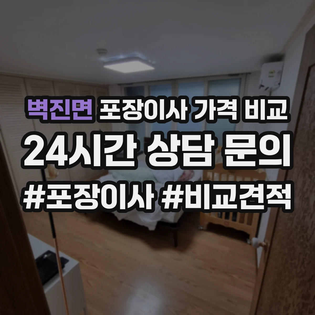 벽진면 포장이사 가격 비교