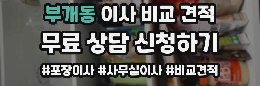 부개동 이사 비교 견적