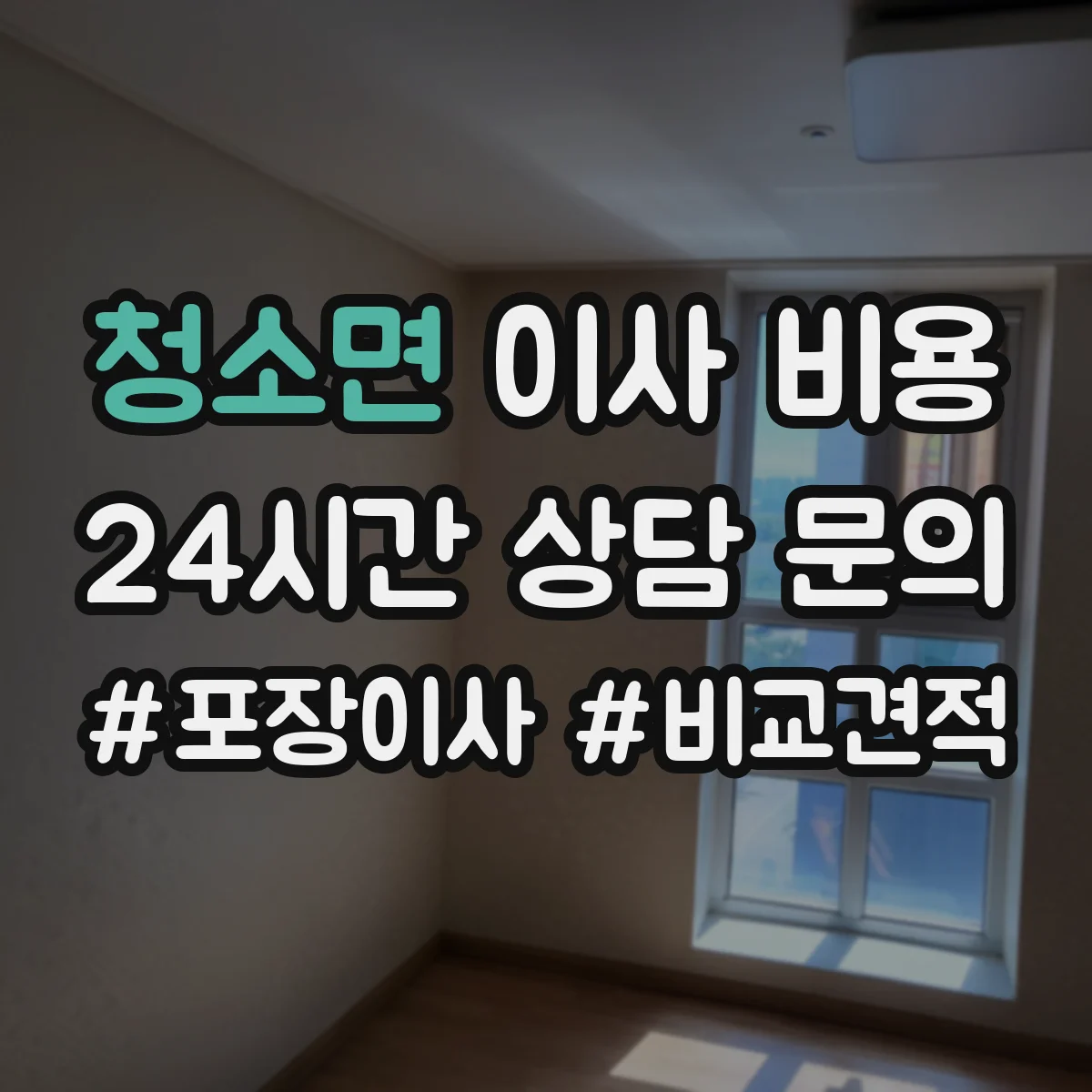청소면 이사 비용