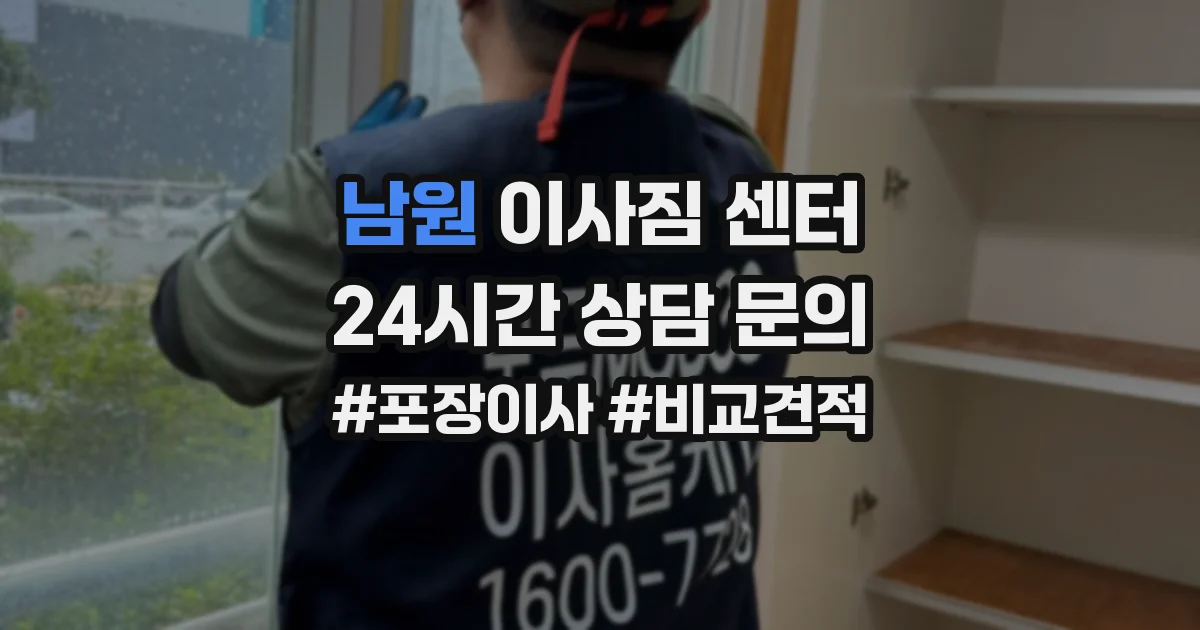 남원 이사짐 센터