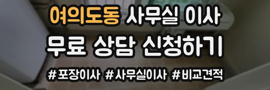 여의도동 사무실 이사