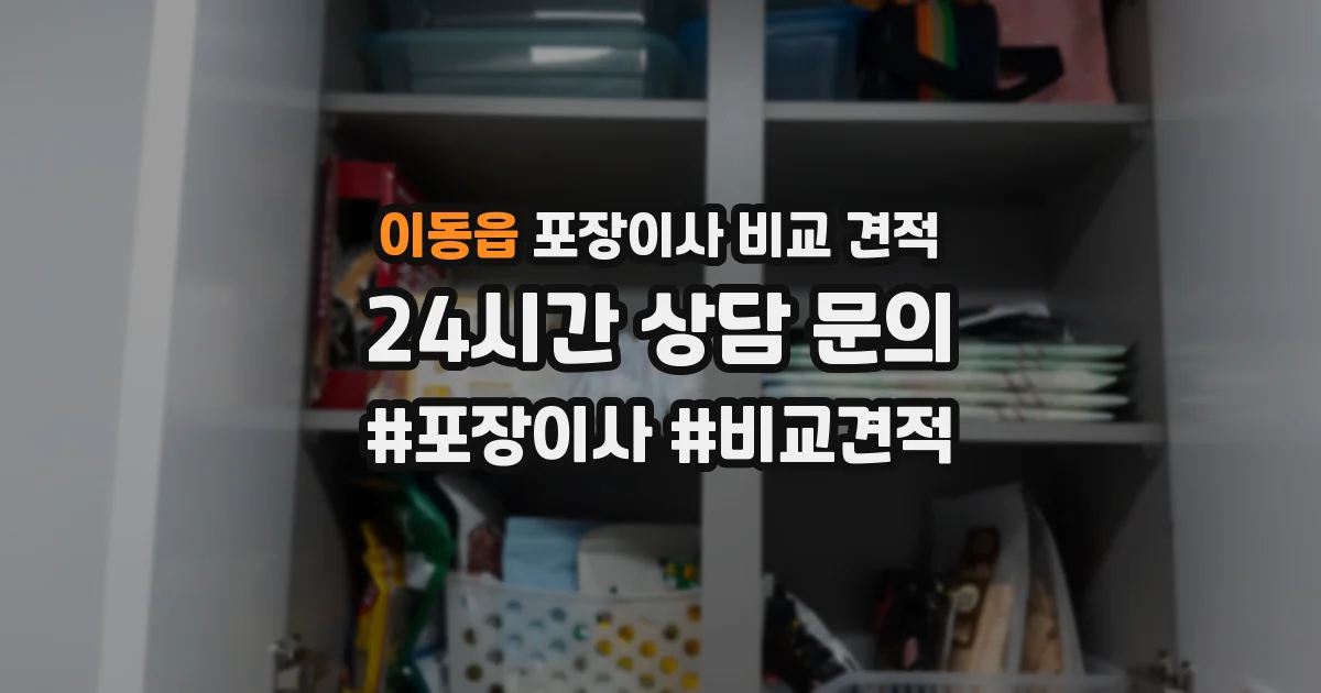 이동읍 포장이사 비교 견적