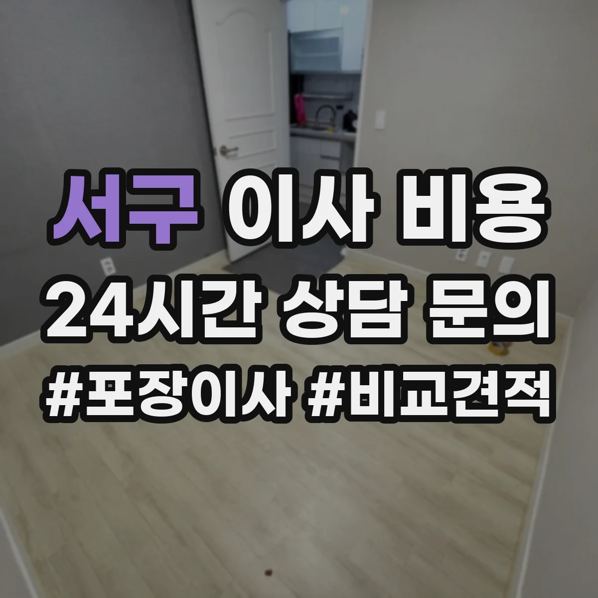 서구 이사 비용